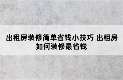 出租房装修简单省钱小技巧 出租房如何装修最省钱